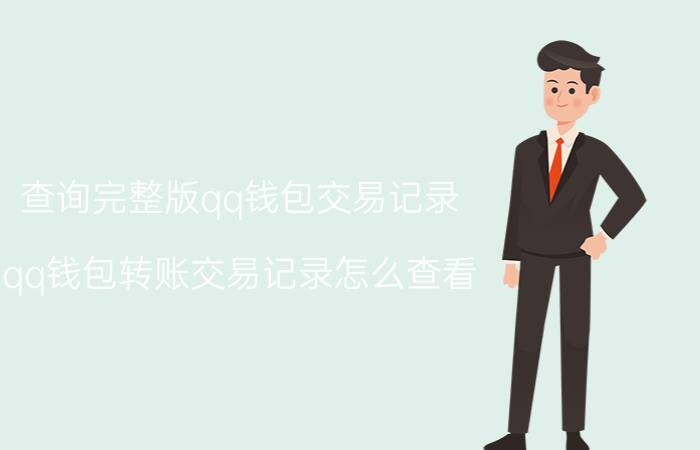 查询完整版qq钱包交易记录 qq钱包转账交易记录怎么查看？